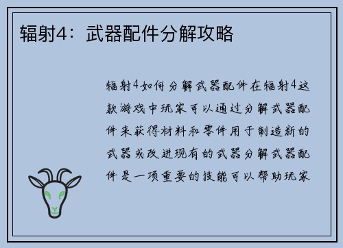 辐射4：武器配件分解攻略