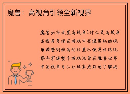 魔兽：高视角引领全新视界