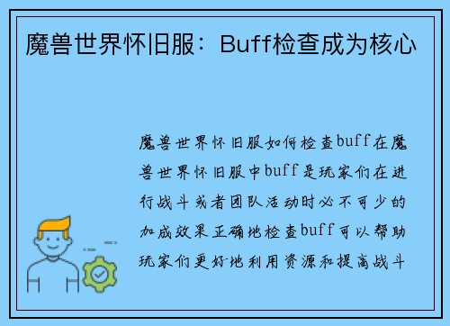 魔兽世界怀旧服：Buff检查成为核心