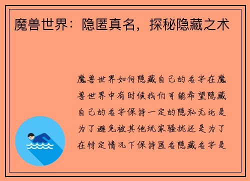魔兽世界：隐匿真名，探秘隐藏之术