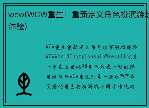 wcw(WCW重生：重新定义角色扮演游戏体验)