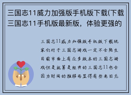三国志11威力加强版手机版下载(下载三国志11手机版最新版，体验更强的游戏威力！)