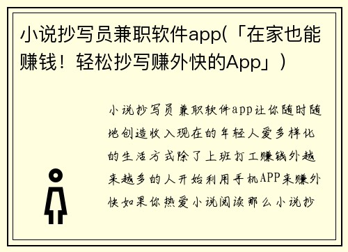 小说抄写员兼职软件app(「在家也能赚钱！轻松抄写赚外快的App」)