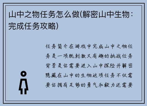 山中之物任务怎么做(解密山中生物：完成任务攻略)