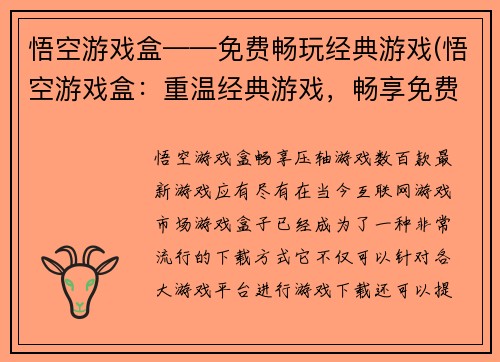 悟空游戏盒——免费畅玩经典游戏(悟空游戏盒：重温经典游戏，畅享免费快感)